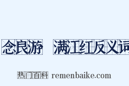 念良游·满江红反义词是什么意思的图片